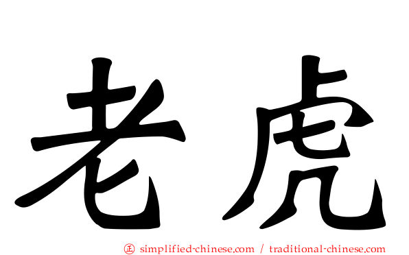 老虎