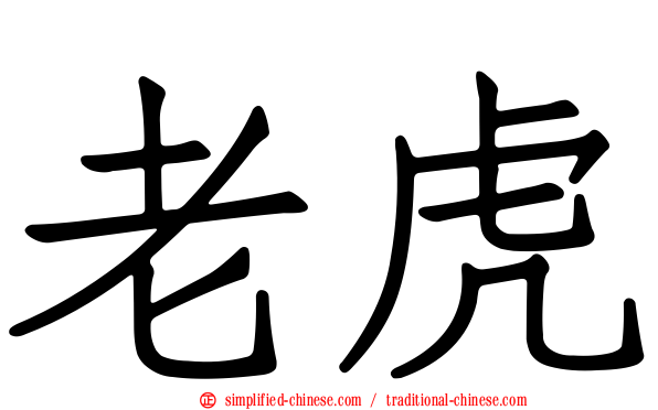 老虎