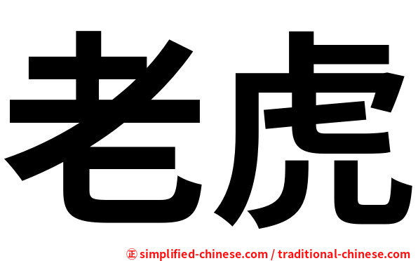 老虎