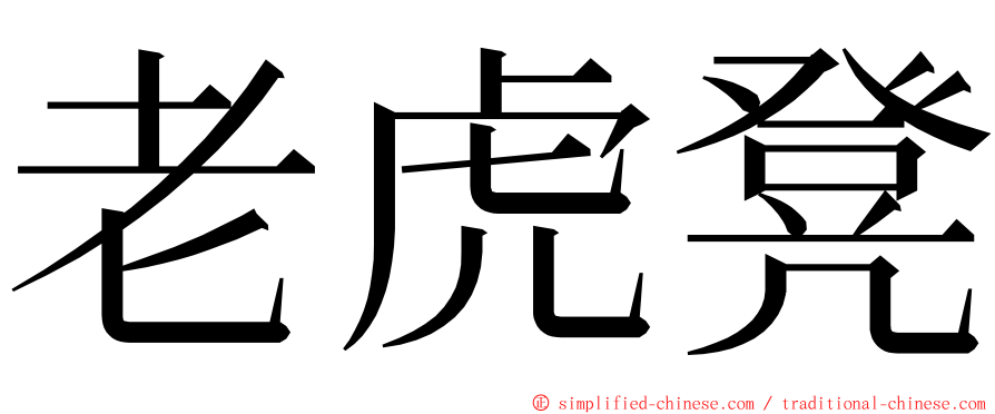 老虎凳 ming font