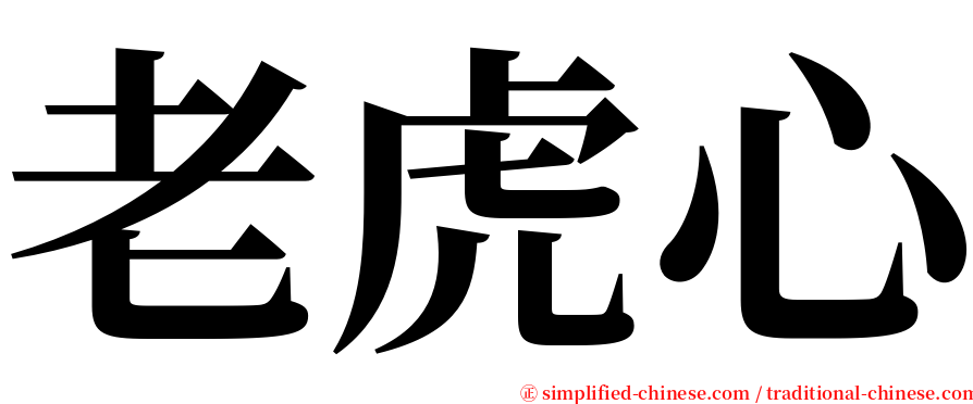 老虎心 serif font