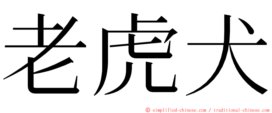 老虎犬 ming font