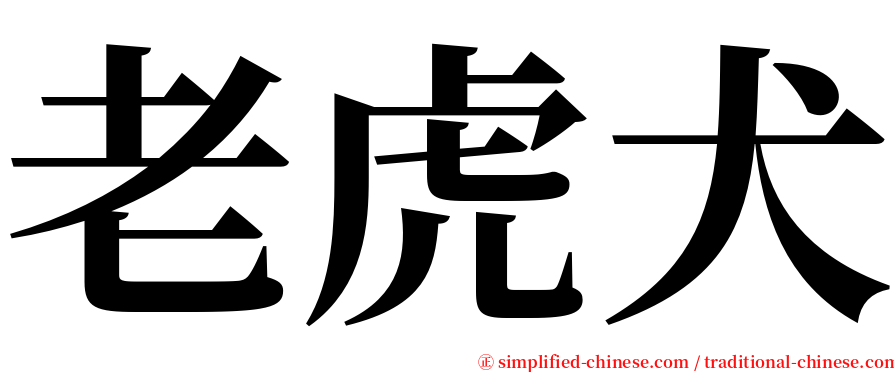 老虎犬 serif font