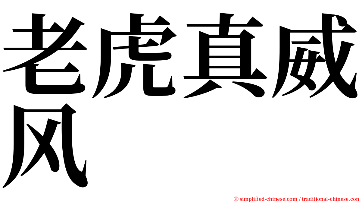 老虎真威风 serif font