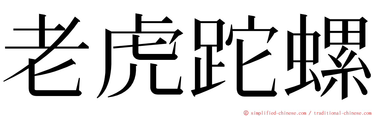 老虎跎螺 ming font