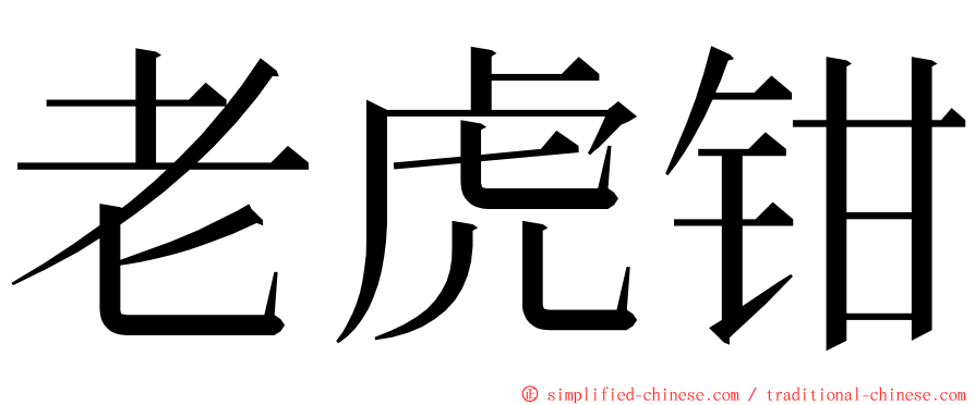 老虎钳 ming font