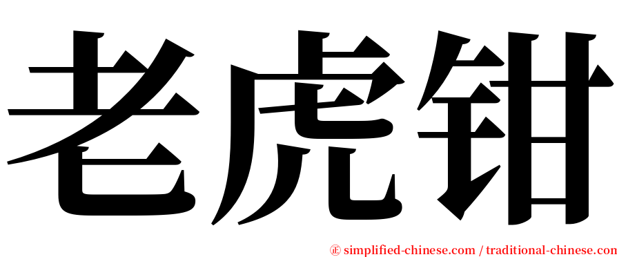 老虎钳 serif font