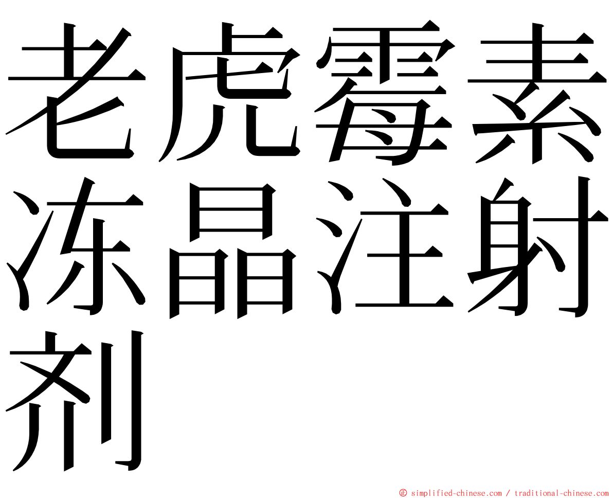 老虎霉素冻晶注射剂 ming font