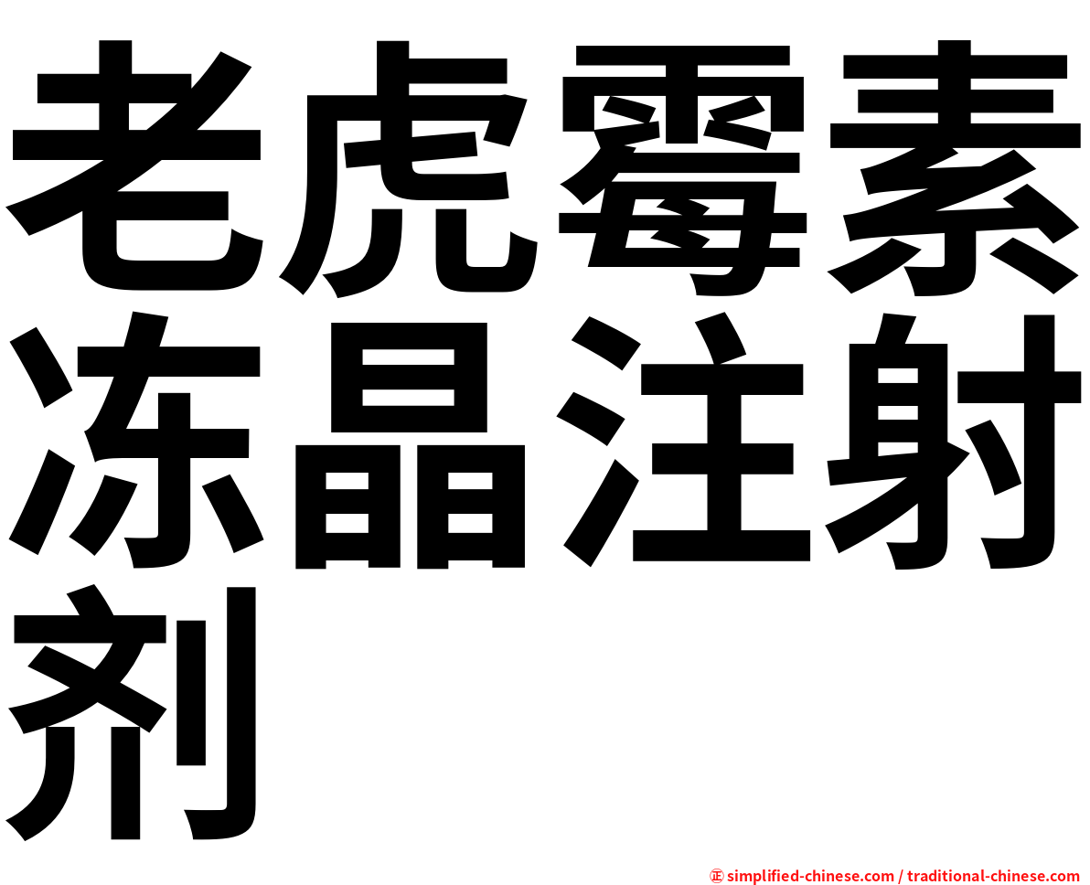 老虎霉素冻晶注射剂