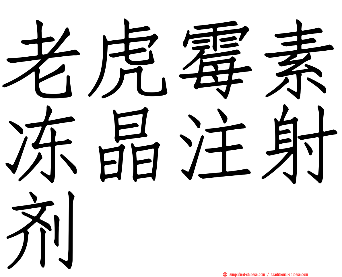 老虎霉素冻晶注射剂