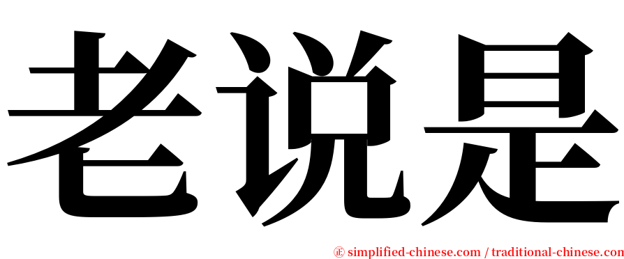 老说是 serif font