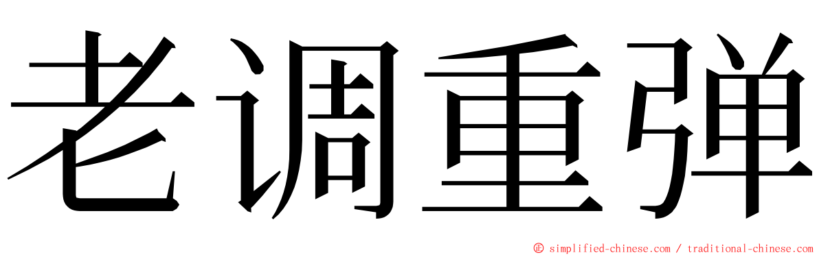 老调重弹 ming font