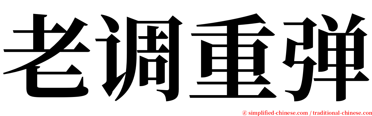 老调重弹 serif font