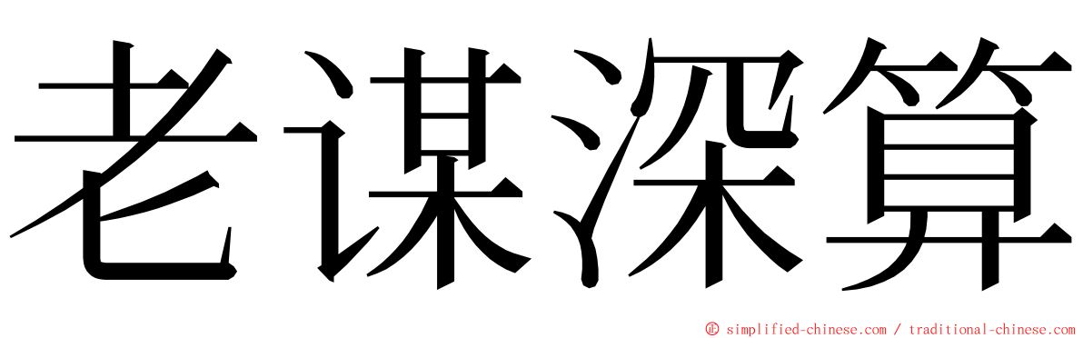 老谋深算 ming font