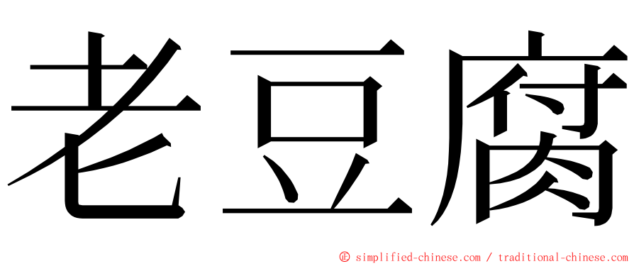 老豆腐 ming font