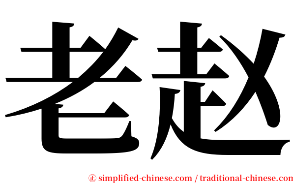 老赵 serif font