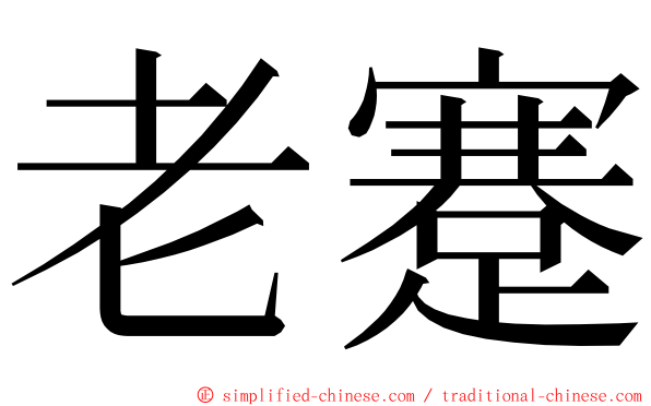 老蹇 ming font