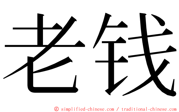老钱 ming font