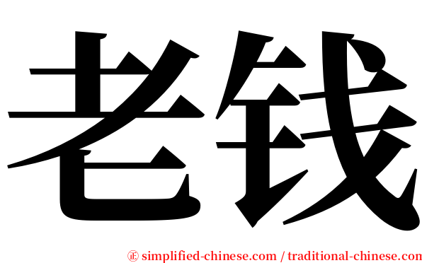 老钱 serif font