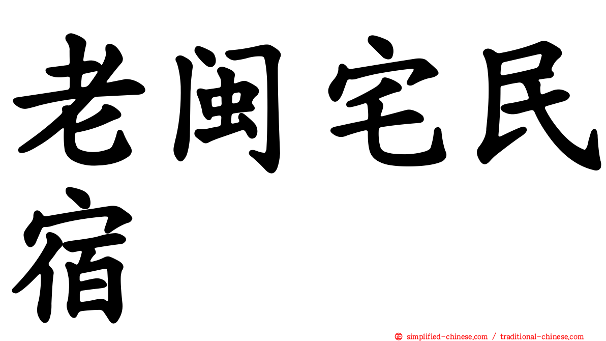 老闽宅民宿