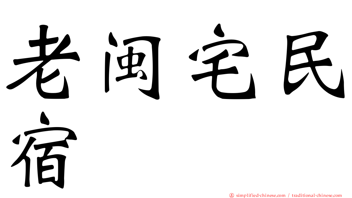 老闽宅民宿