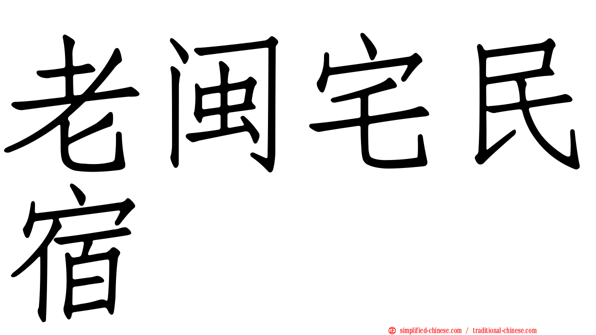 老闽宅民宿