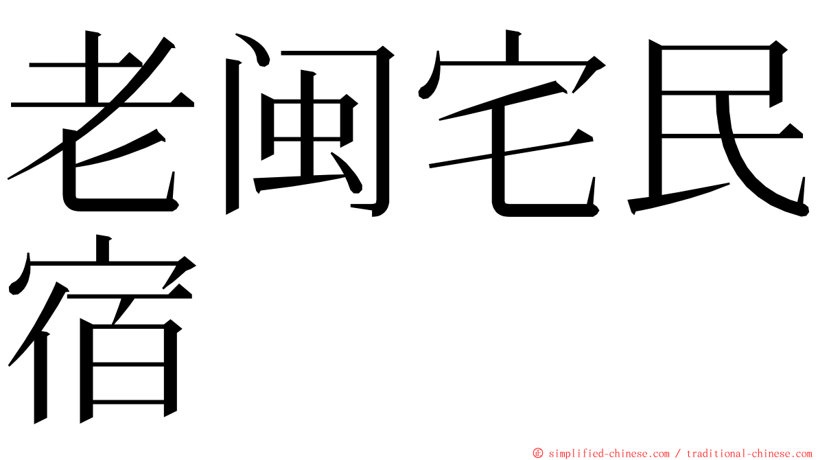 老闽宅民宿 ming font