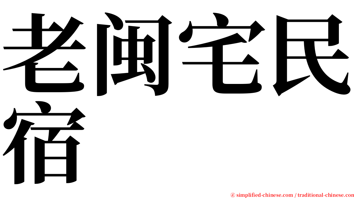 老闽宅民宿 serif font