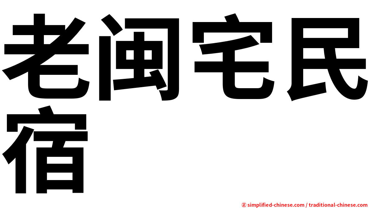 老闽宅民宿