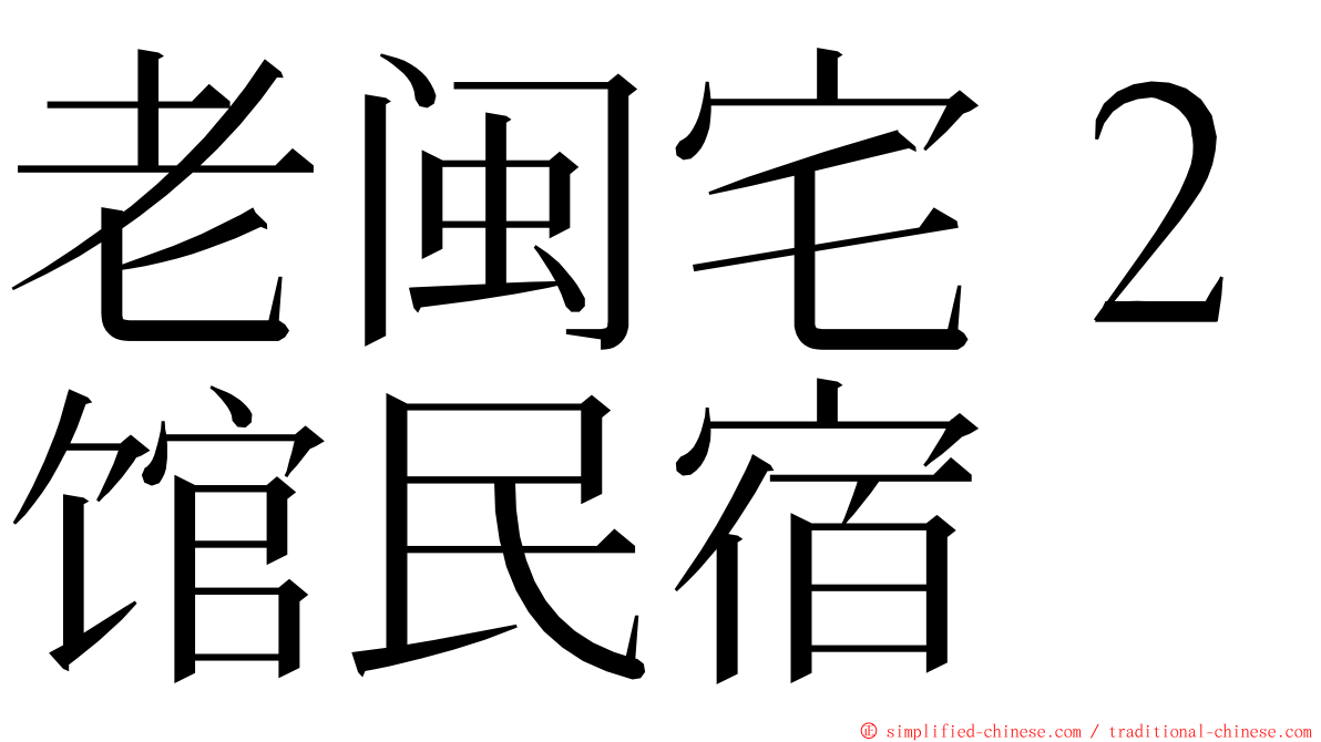 老闽宅２馆民宿 ming font