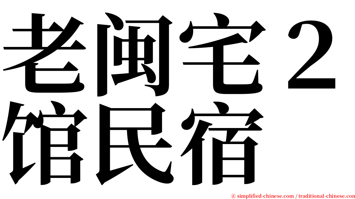 老闽宅２馆民宿 serif font