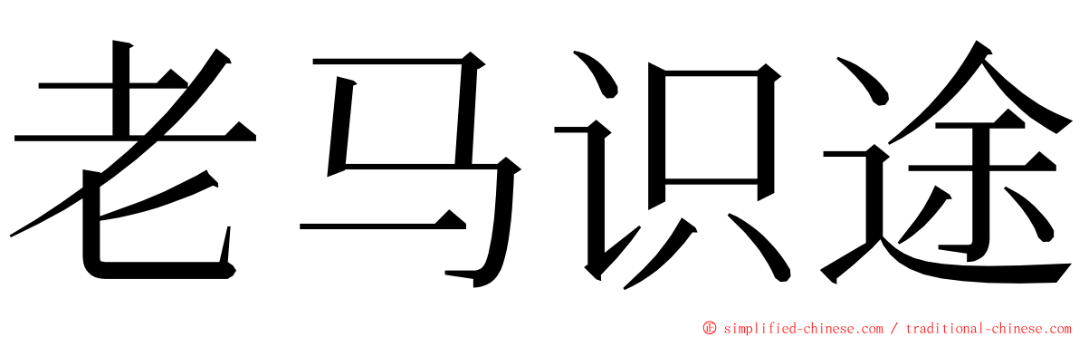 老马识途 ming font