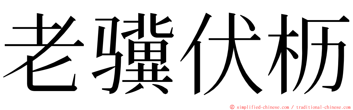 老骥伏枥 ming font