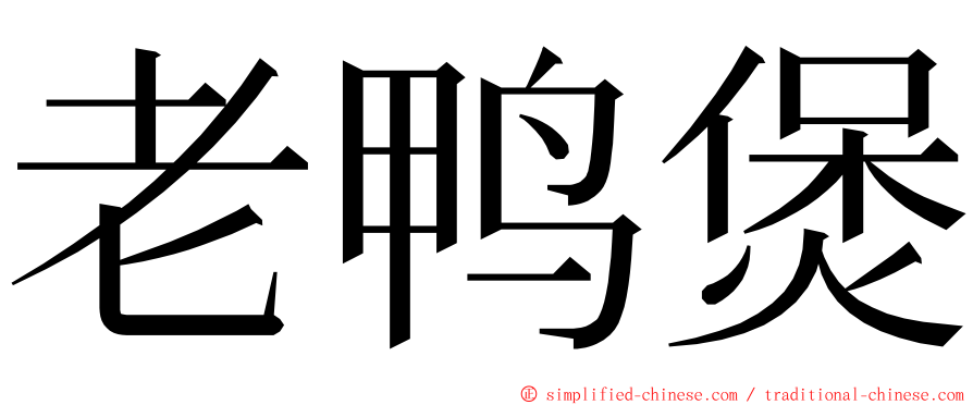 老鸭煲 ming font