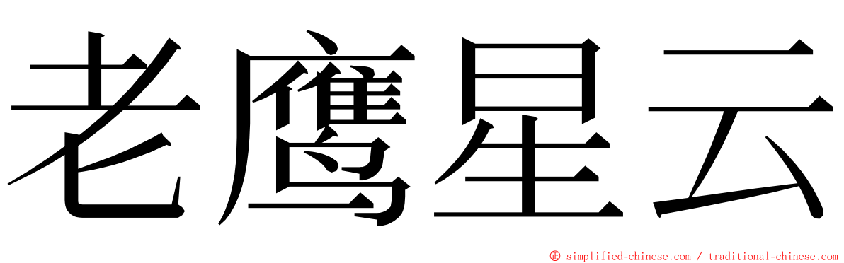 老鹰星云 ming font