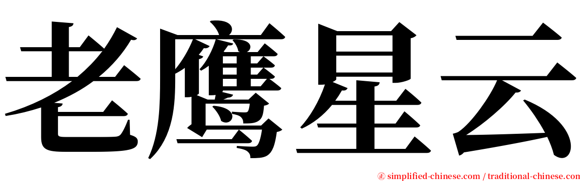 老鹰星云 serif font