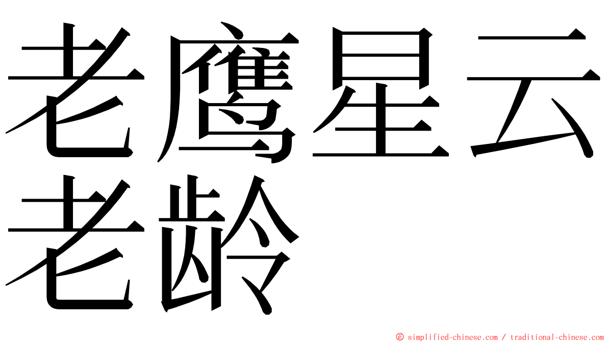 老鹰星云老龄 ming font