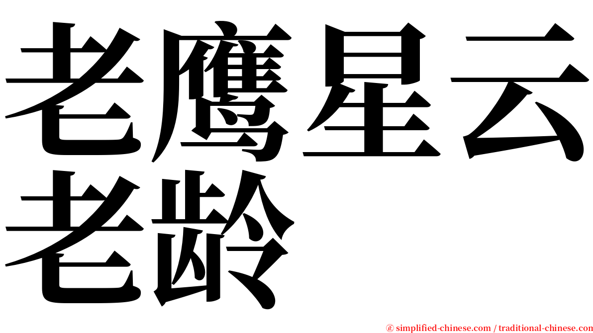 老鹰星云老龄 serif font