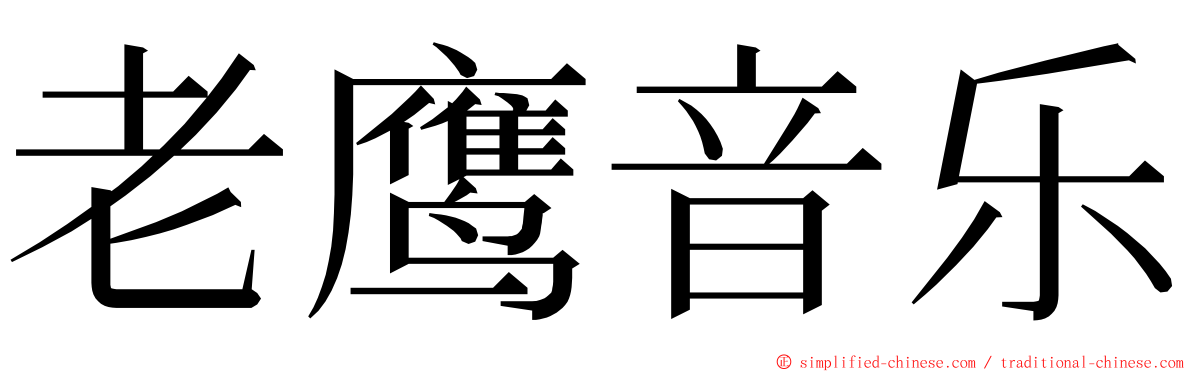 老鹰音乐 ming font