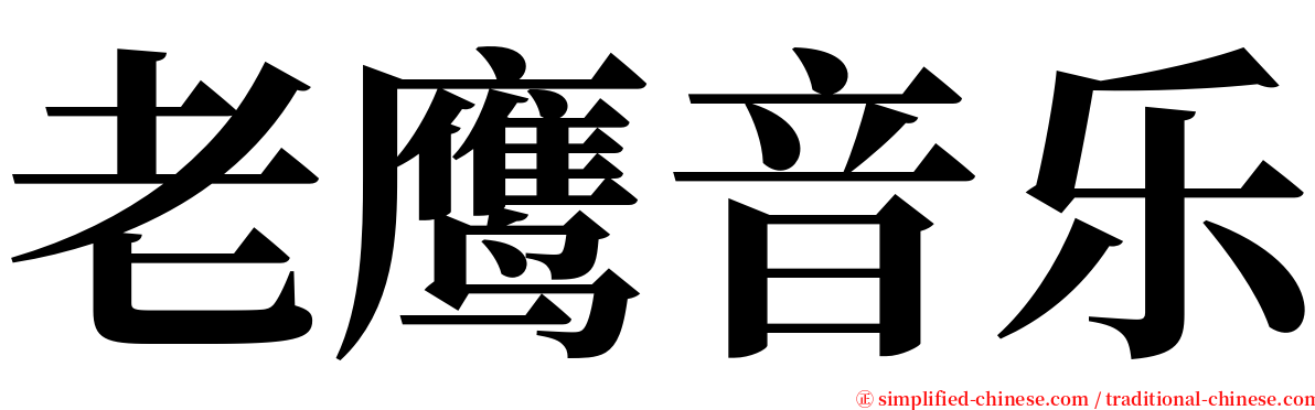 老鹰音乐 serif font