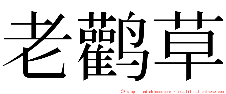 老鹳草 ming font