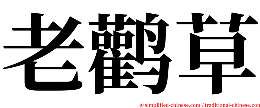 老鹳草 serif font