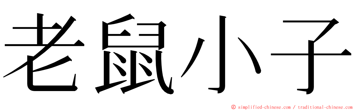 老鼠小子 ming font