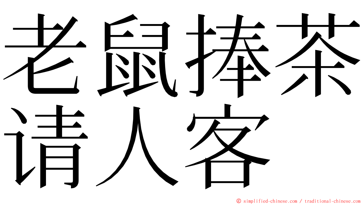 老鼠捧茶请人客 ming font