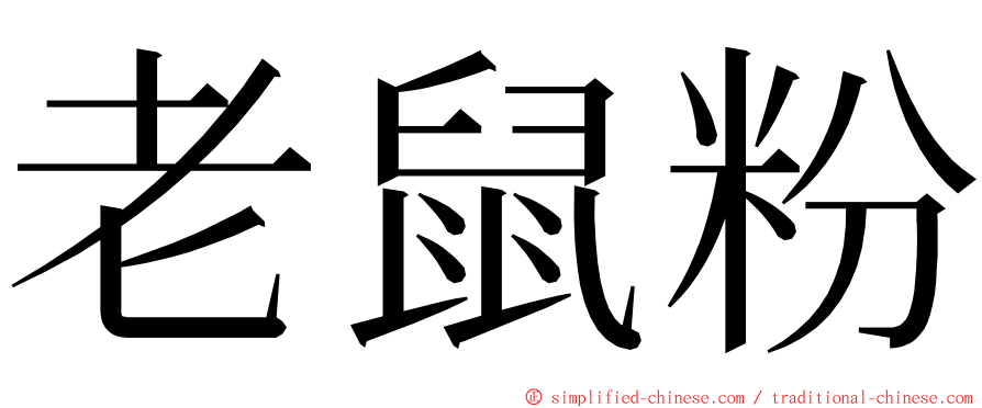 老鼠粉 ming font