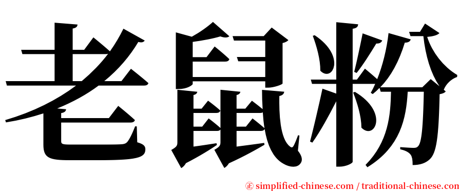 老鼠粉 serif font