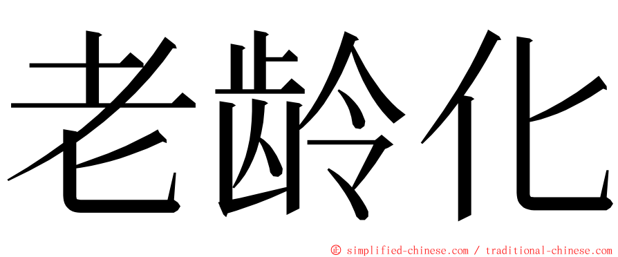 老龄化 ming font