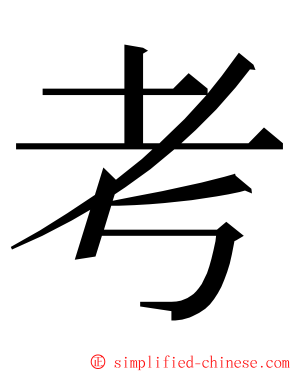 考 ming font