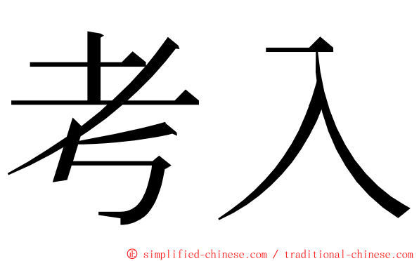 考入 ming font