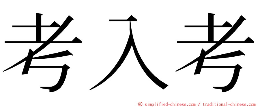 考入考 ming font